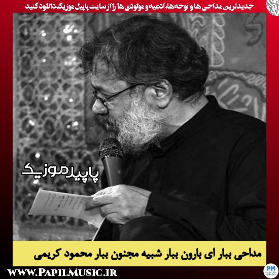 دانلود آهنگ ببار ای بارون ببار شبیه مجنون ببار از محمود کریمی